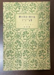 野の百合・空の鳥