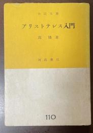 アリストテレス入門