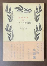 ミュッセ小説集