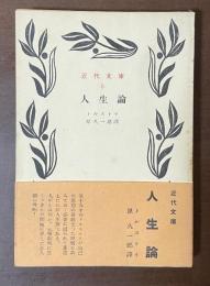 人生論