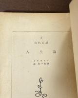 人生論