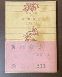 新聞商会