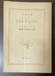 ワイルド・ショパン