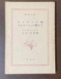 ユリアンの旅　ブルターニュの旅より