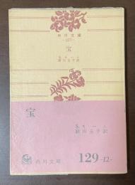 宝　人生の実相　閣下