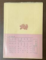 宝　人生の実相　閣下
