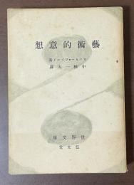 芸術的意想