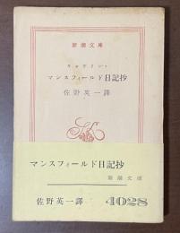 キャサリン・マンスフィールド日記抄