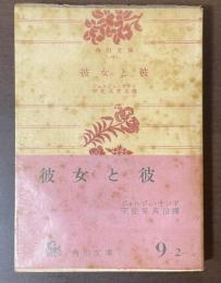 彼女と彼