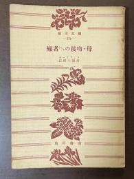 癩者への接吻・母