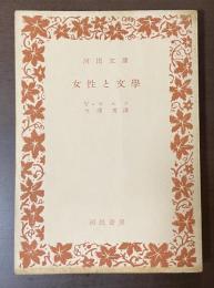 女性と文学