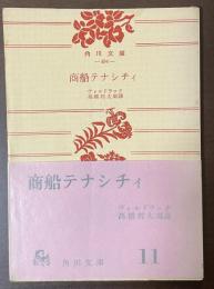商船テナシチィ