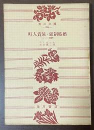 町人貴族・強制結婚　バレー喜劇