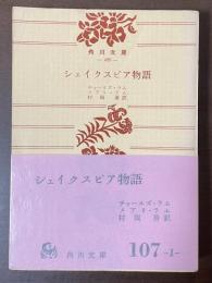 シェイクスピア物語