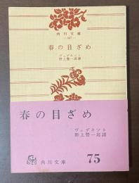 春の目ざめ