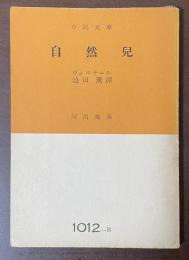 自然児