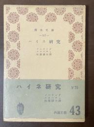 ハイネ研究