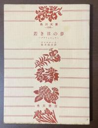 若き日の夢　グラツィエッラー