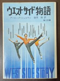 ウエスト・サイド物語