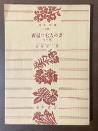 青髭の七人の妻　他三篇