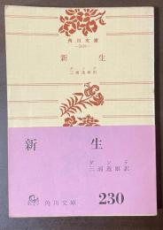 新生