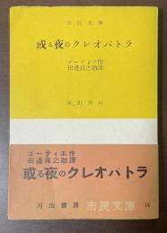 或る夜のクレオパトラ