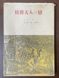 侯爵夫人の戀