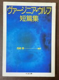 ヴァージニア・ウルフ短篇集