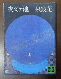 夜叉ヶ池