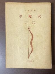 半処女