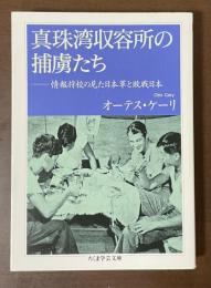 真珠湾収容所の捕虜たち　情報将校の見た日本軍と敗戦日本