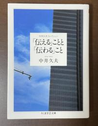 中井久夫コレクション　「伝える」ことと「伝わる」こと