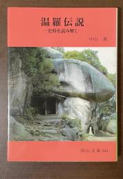 温羅伝説　史料を読み解く