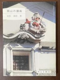 岡山の鏝絵
