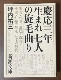 慶応三年生まれ七人の旋毛曲り　