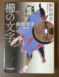 櫛の文字　銭形平次ミステリ傑作選