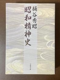 昭和精神史