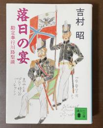 落日の宴　勘定奉行川路聖謨