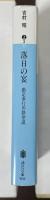 落日の宴　勘定奉行川路聖謨
