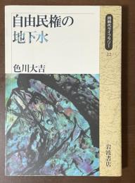 同時代ライブラリー22　自由民権の地下水