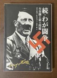 続・わが闘争　生存圏と領土問題