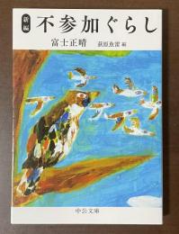新編　不参加ぐらし