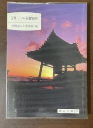 児島八十八ヶ所霊場巡り