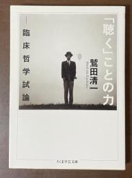 「聴く」ことの力　臨床哲学試論