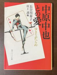 中原中也との愛　ゆきてかへらぬ