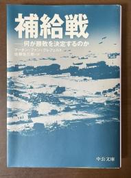 補給戦　何が勝敗を決定するのか