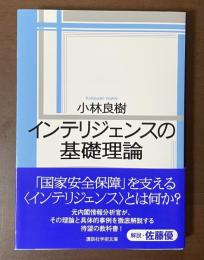 インテリジェンスの基礎理論