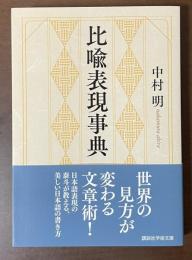 比喩表現事典