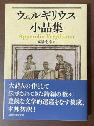 ウェルギリウス小品集