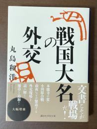 戦国大名の外交